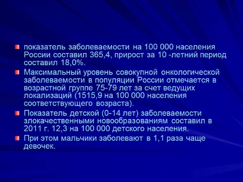 показатель заболеваемости на 100 000 населения России составил 365,4, прирост за 10 -летний период